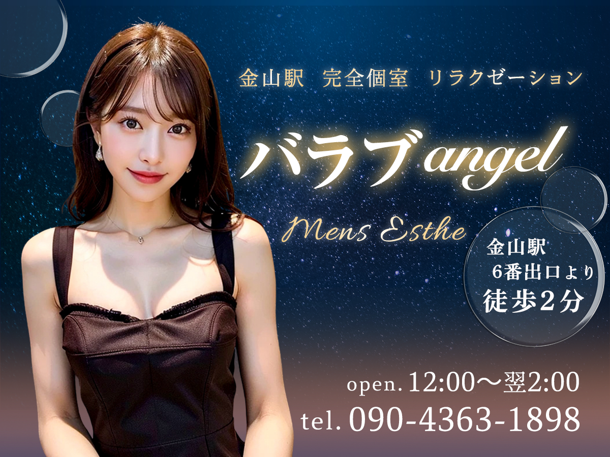 金山 バラブangel