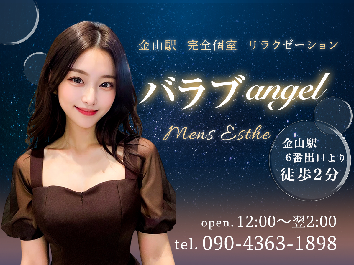 金山 バラブangel